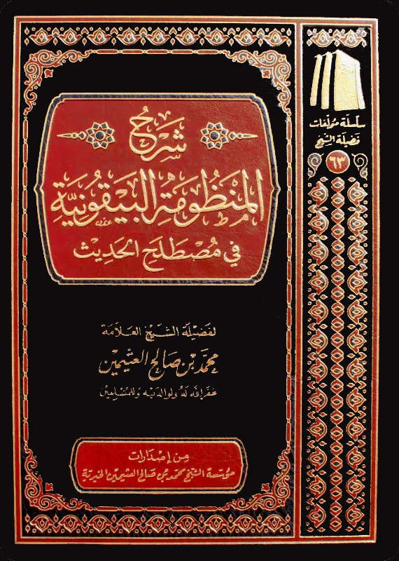 شرح المنظومة البيقونية في مصطلح الحديث مؤسسة ابن العثيمين