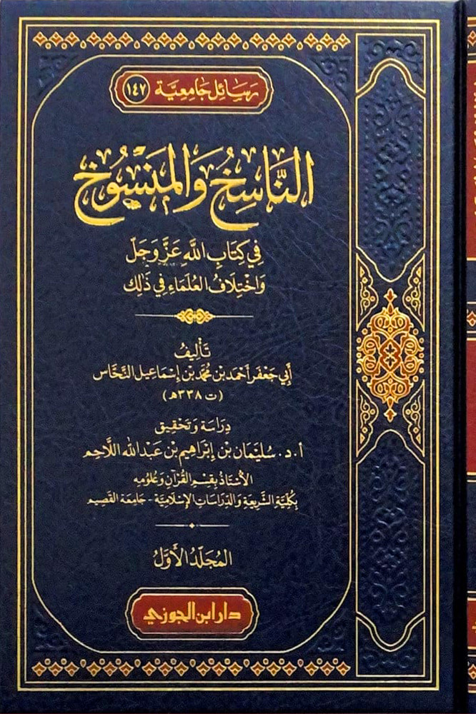 الناسخ والمنسوخ في كتاب الله عز وجل واختلاف العلماء في ذلك 3/1