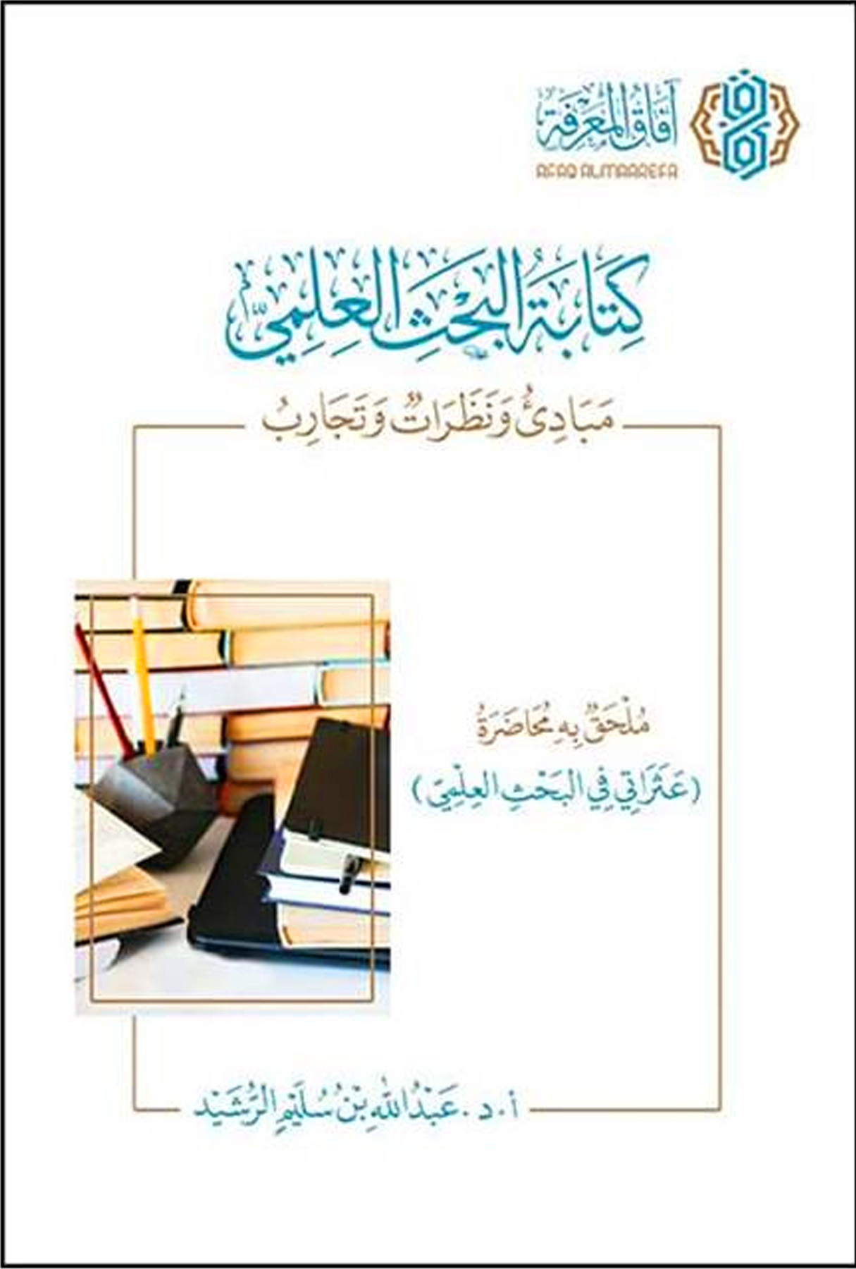 كتابة البحث العلمي مبادئ ونظرات وتجارب