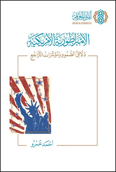 الإمبراطورية الأمريكية دلائل الصمود ومؤشرات التراجع