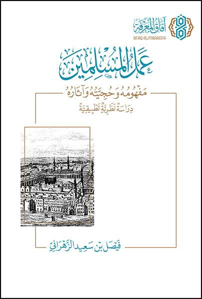 عمل المسلمين مفهومه وحجيته وآثاره دراسة نظرية تطبيقية