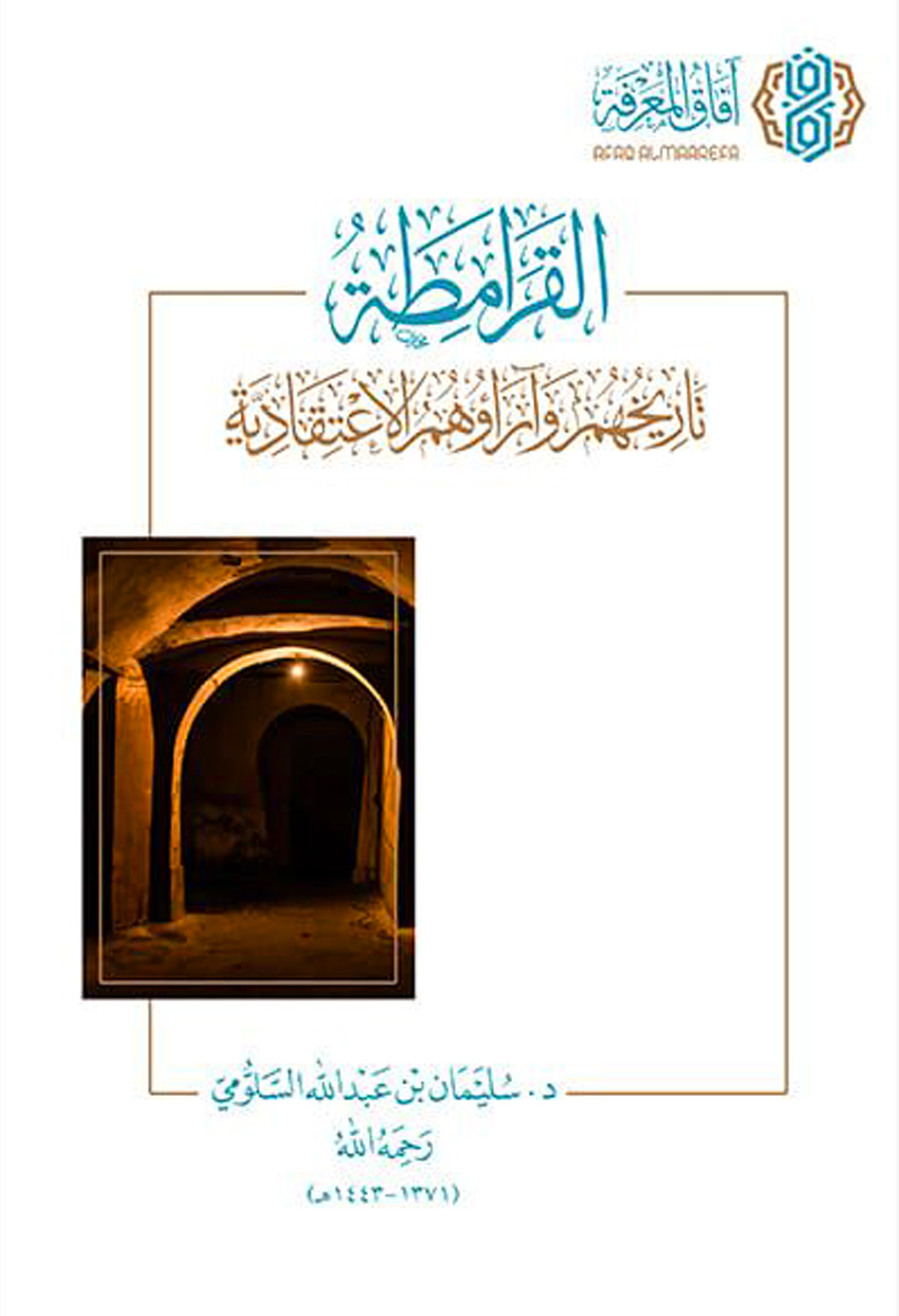 القرامطة تاريخهم وآراهم الإعتقادية