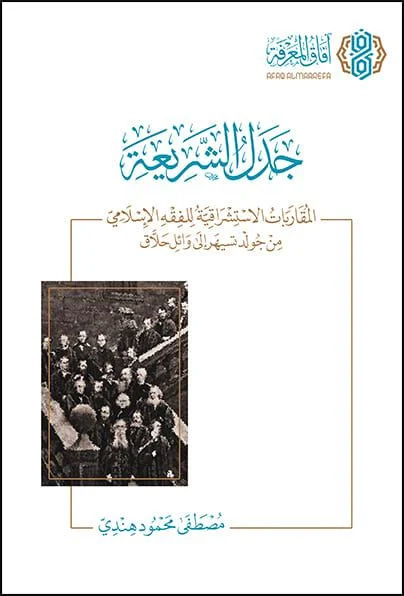 جدل الشريعة المقاربات الاستشراقية للفقه الإسلامي من جولد تسيهر إلى وائل الحلاق