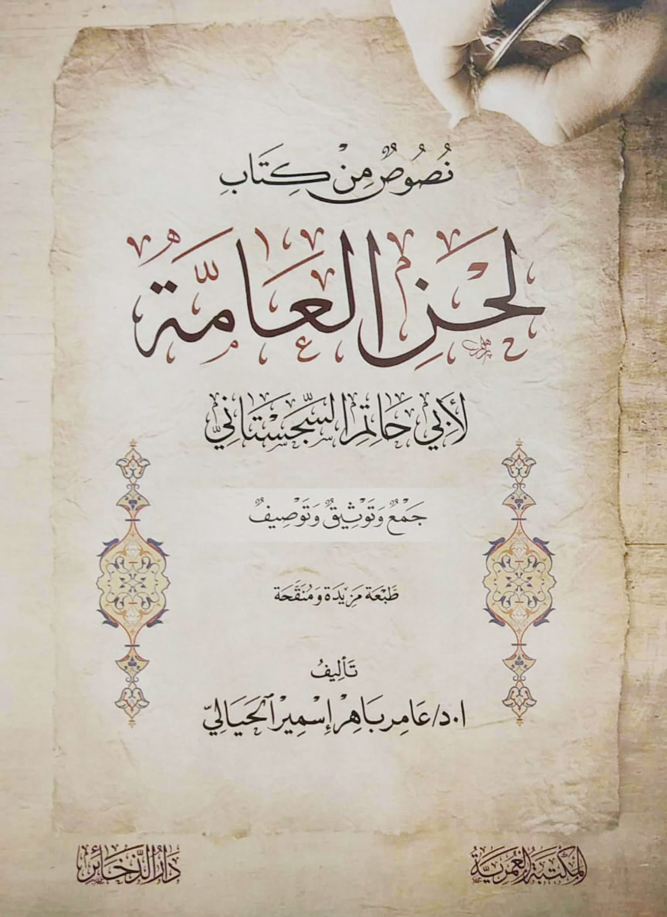 نصوص من كتاب لحن العامة لأبي حاتم السجستاني