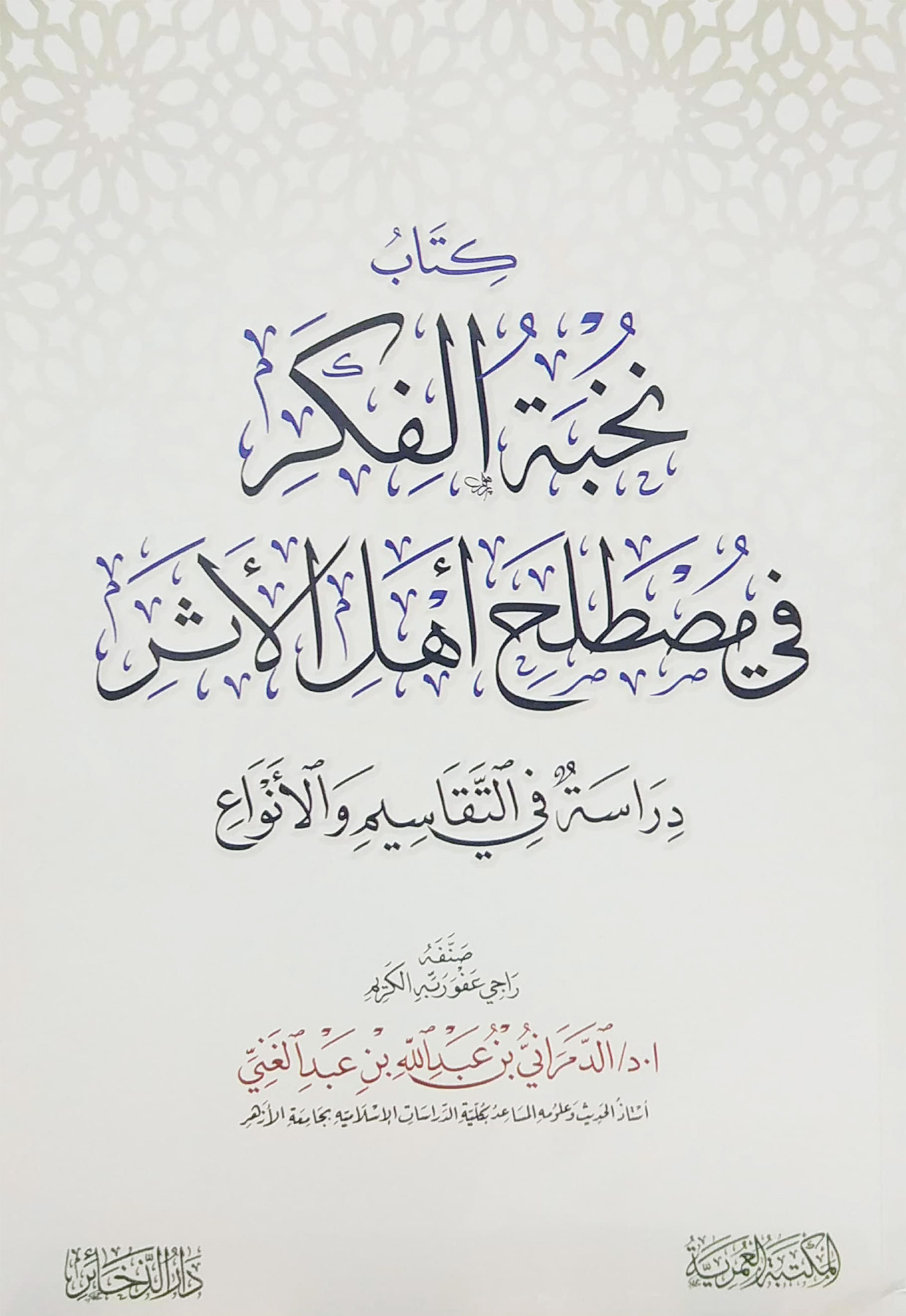 كتاب نخبة الفكر في مصطلح أهل الأثر دراسة في التقاسيم والأنواع