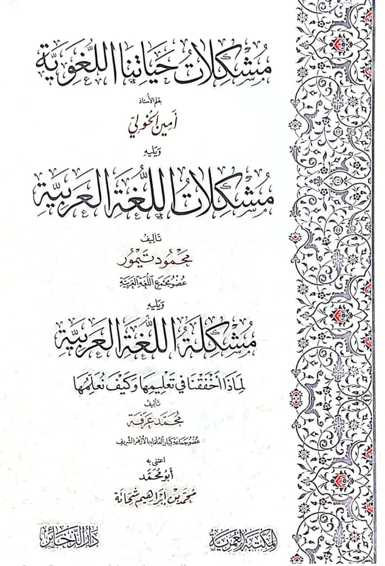 مشكلات حياتنا اللغوية ويليه مشكلات اللغة العربية ويليه مشكله اللغة العربية