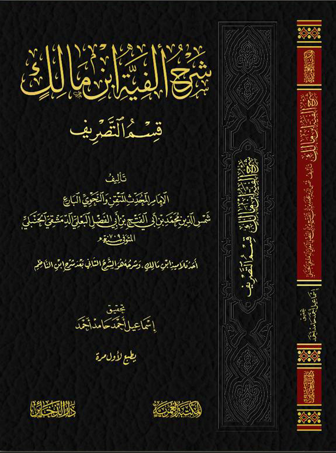 شرح ألفية ابن مالك قسم التصريف