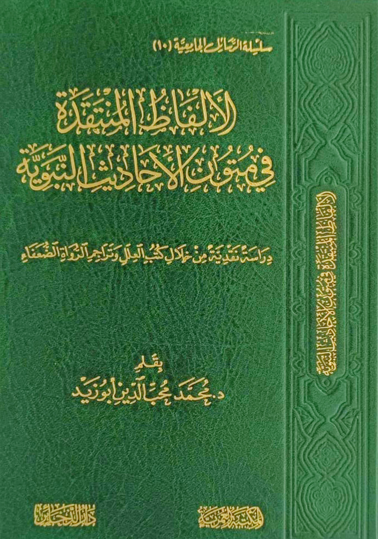 الألفاظ المنتقدة في متون الأحاديث النبوية