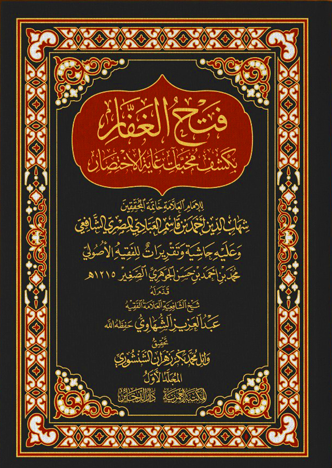 فتح الغفار بكشف مخبات غاية الاختصار 3/1 وعليه حاشية وتقريرات محمد الجوهري