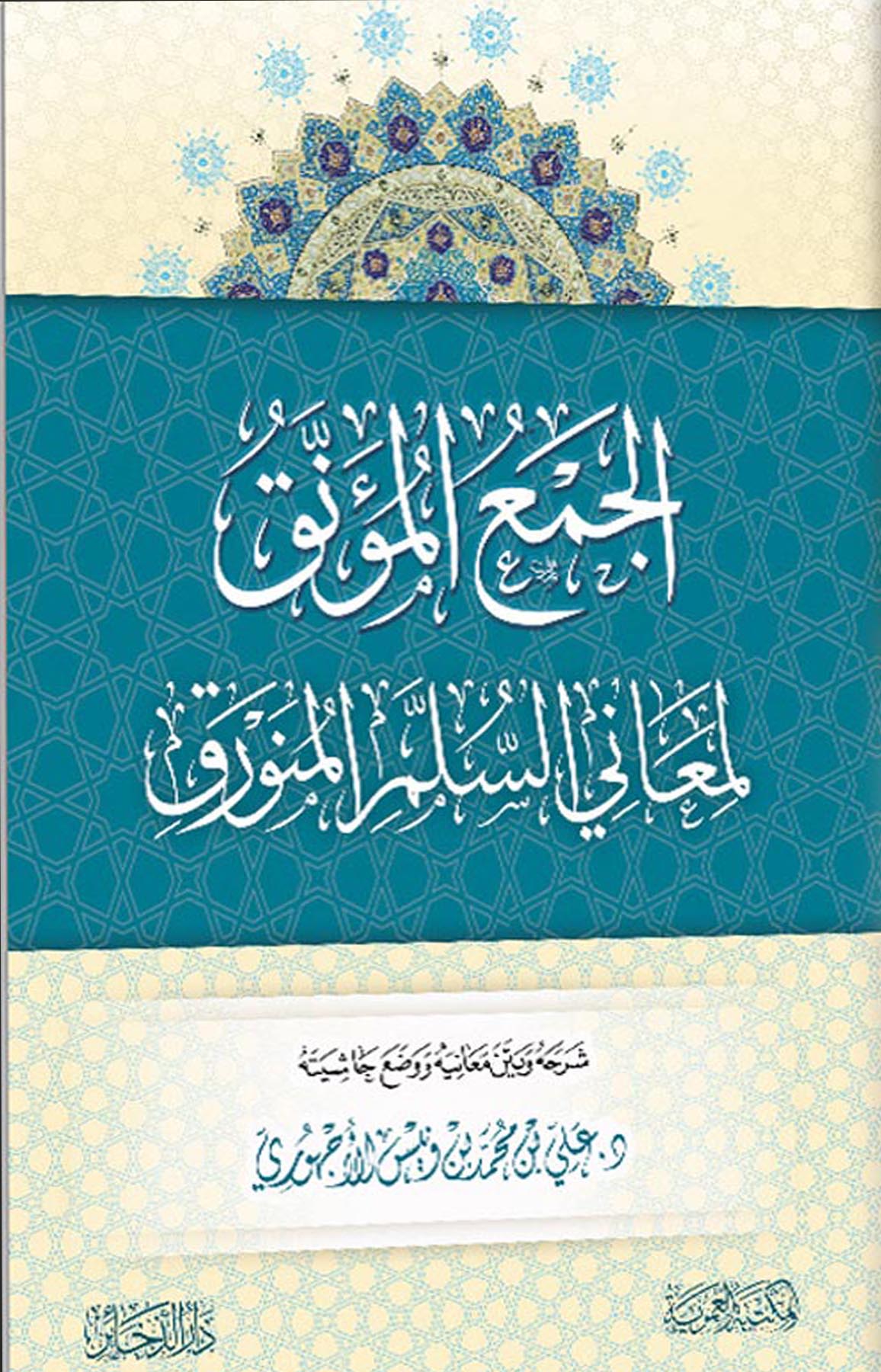 الجمع المؤنق لمعاني السلم المنورق