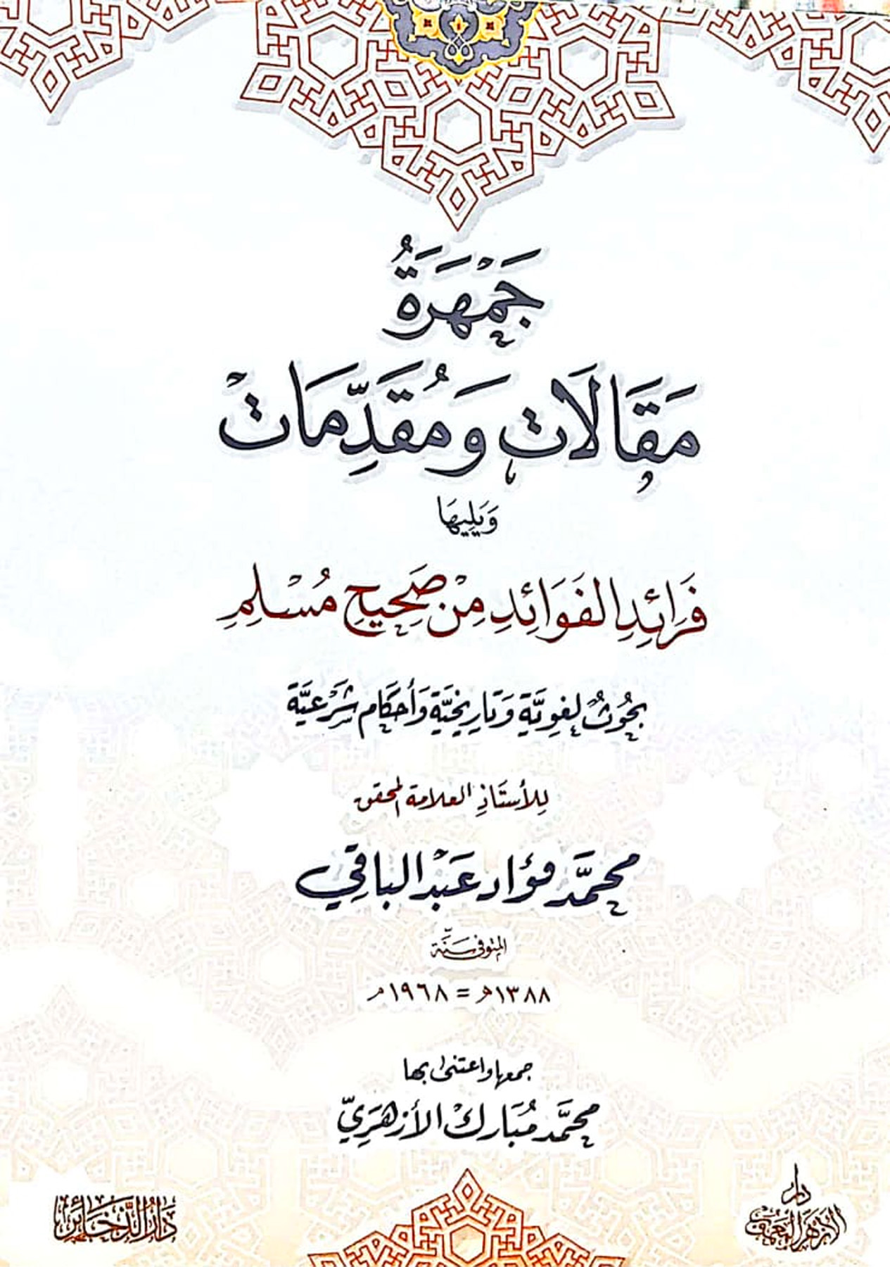 جمهرة مقالات ومقدمات ويليها فرائد الفوائد من صحيح مسلم