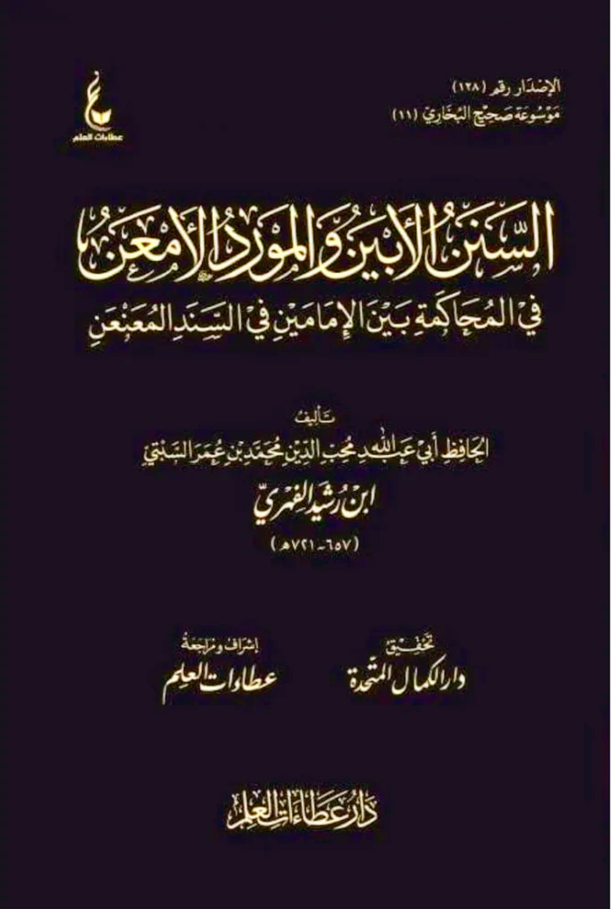 السنن الأبين والمورد الأمعن في المحاكمة بين الإمامين في السند المعنعن