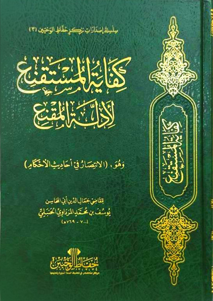 مختصر كفاية المستقنع وهو تحرير الانتصار وعمدة أولي الأبصار