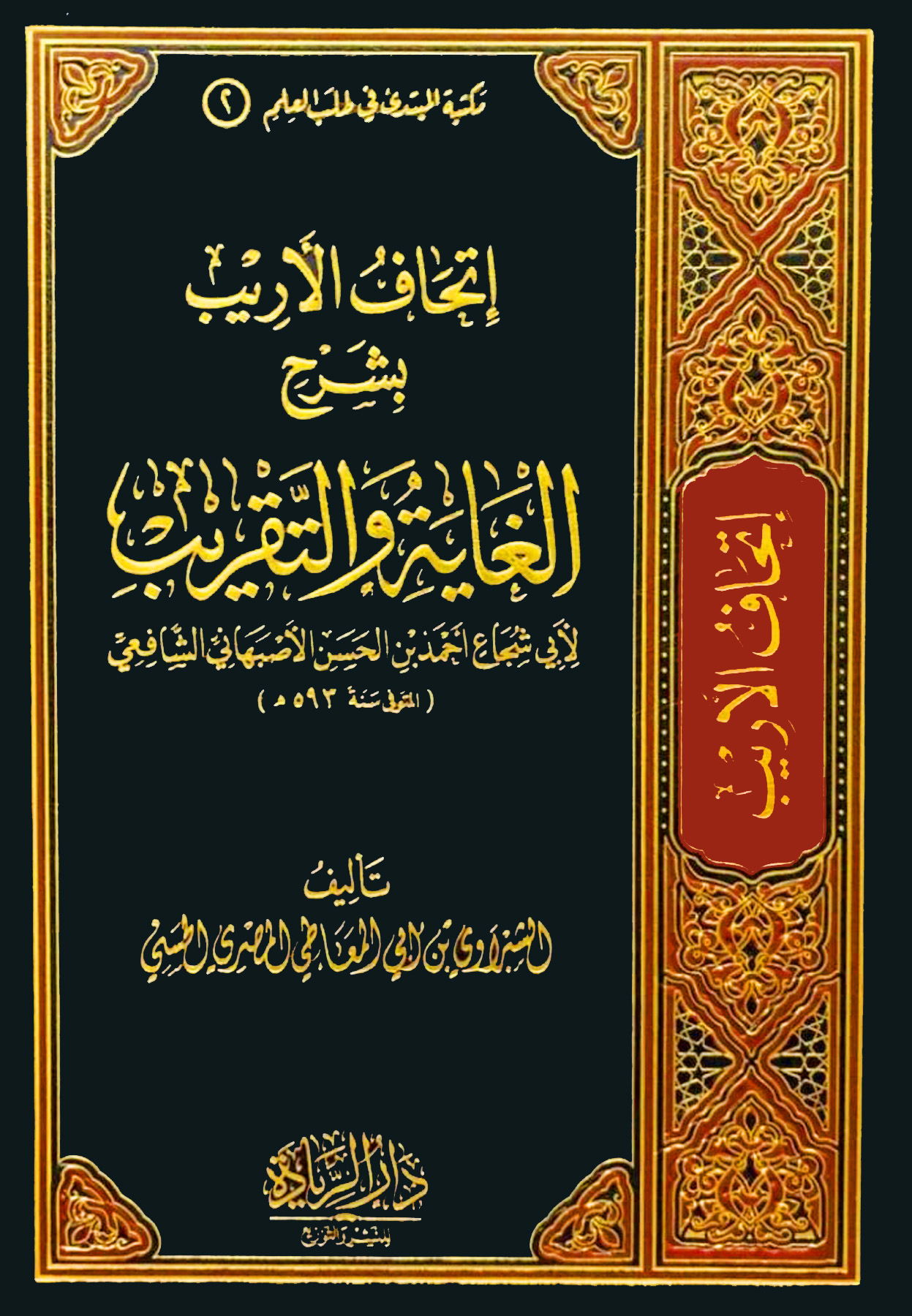 إتحاف الأريب بشرح الغاية والتقريب لأبي شجاع الأصبهاني الشافعي