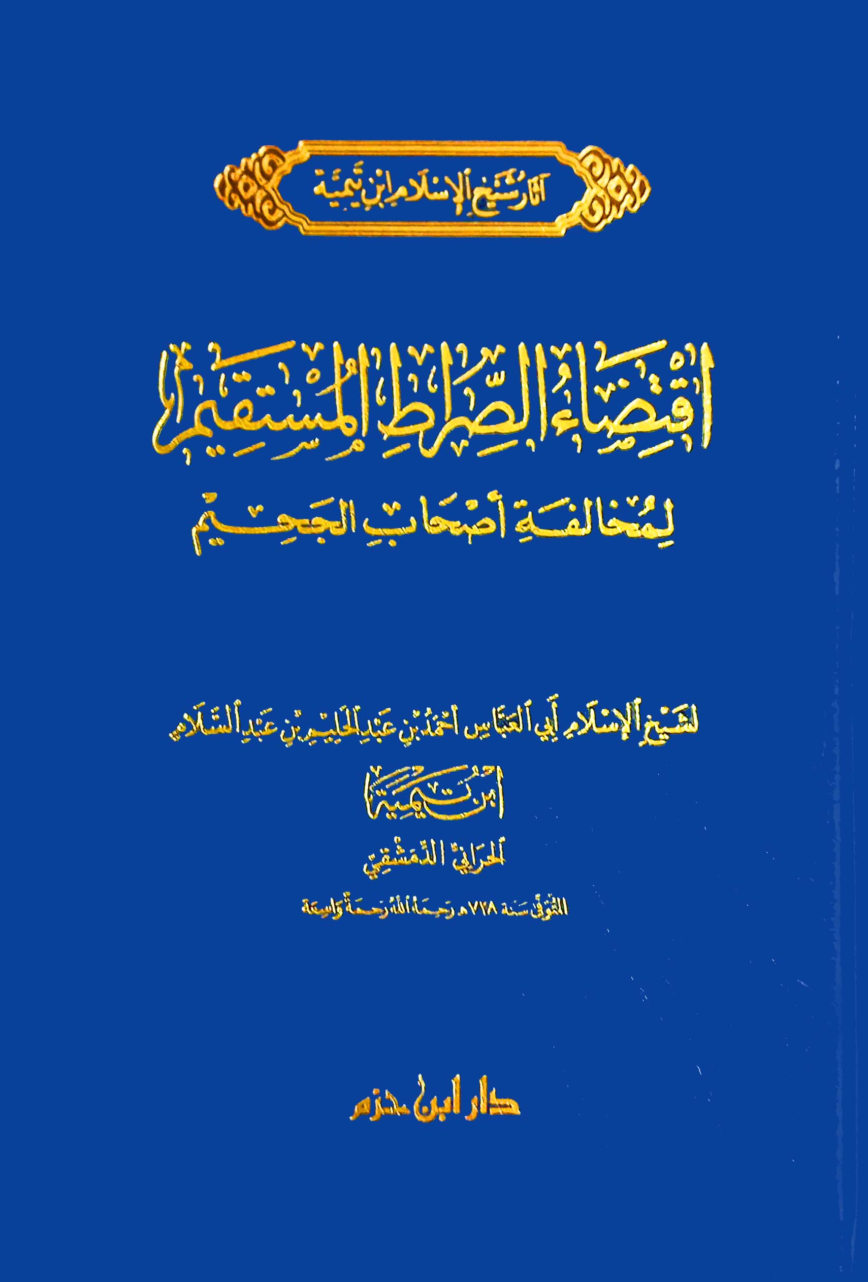 اقتضاء الصراط المستقيم لمخالفة أصحاب الجحيم مجلد شموا