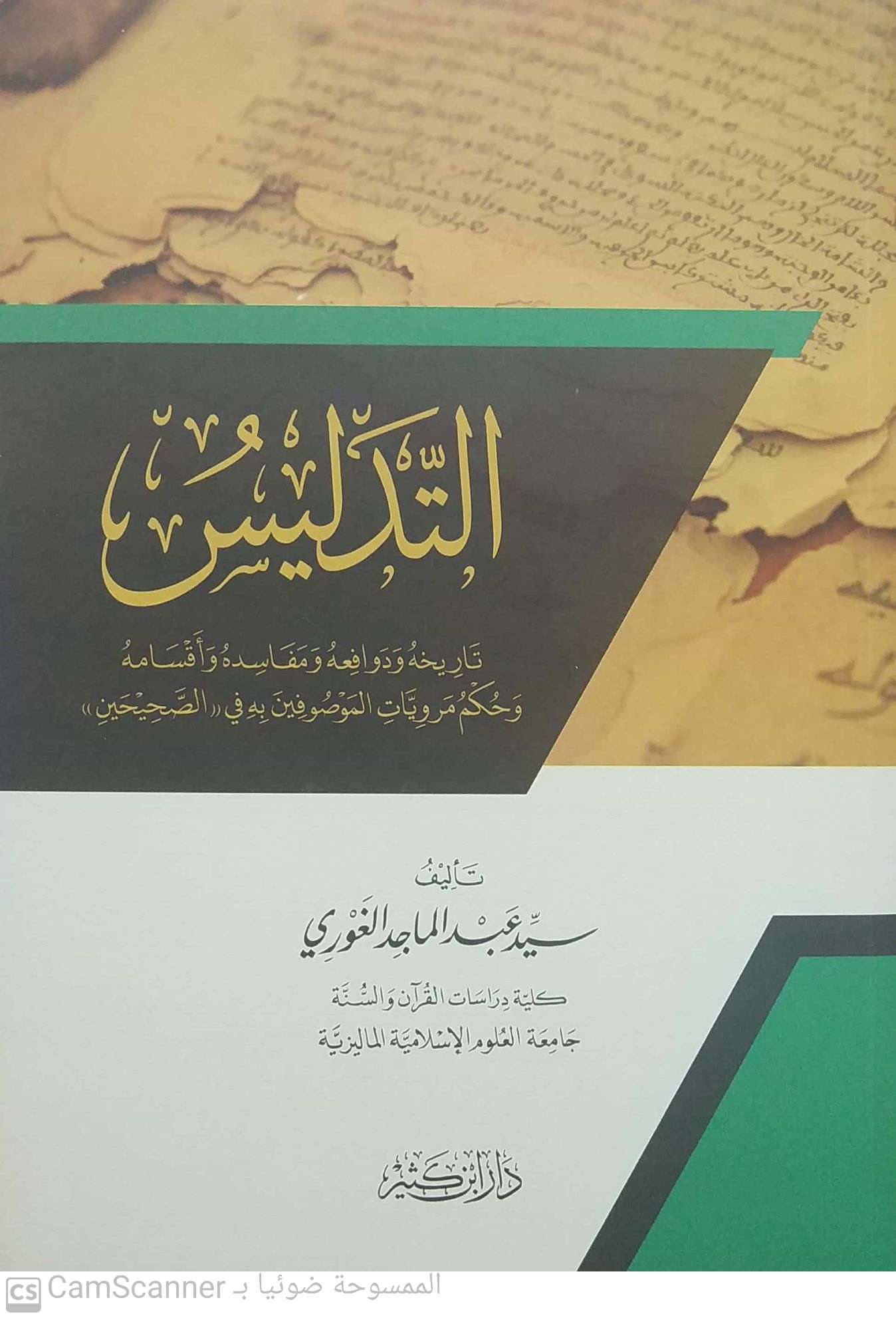 التدليس تاريخه ودوافعه ومفاسده وأقسامه وحكم مرويات الموصوفين به في الصحيحين