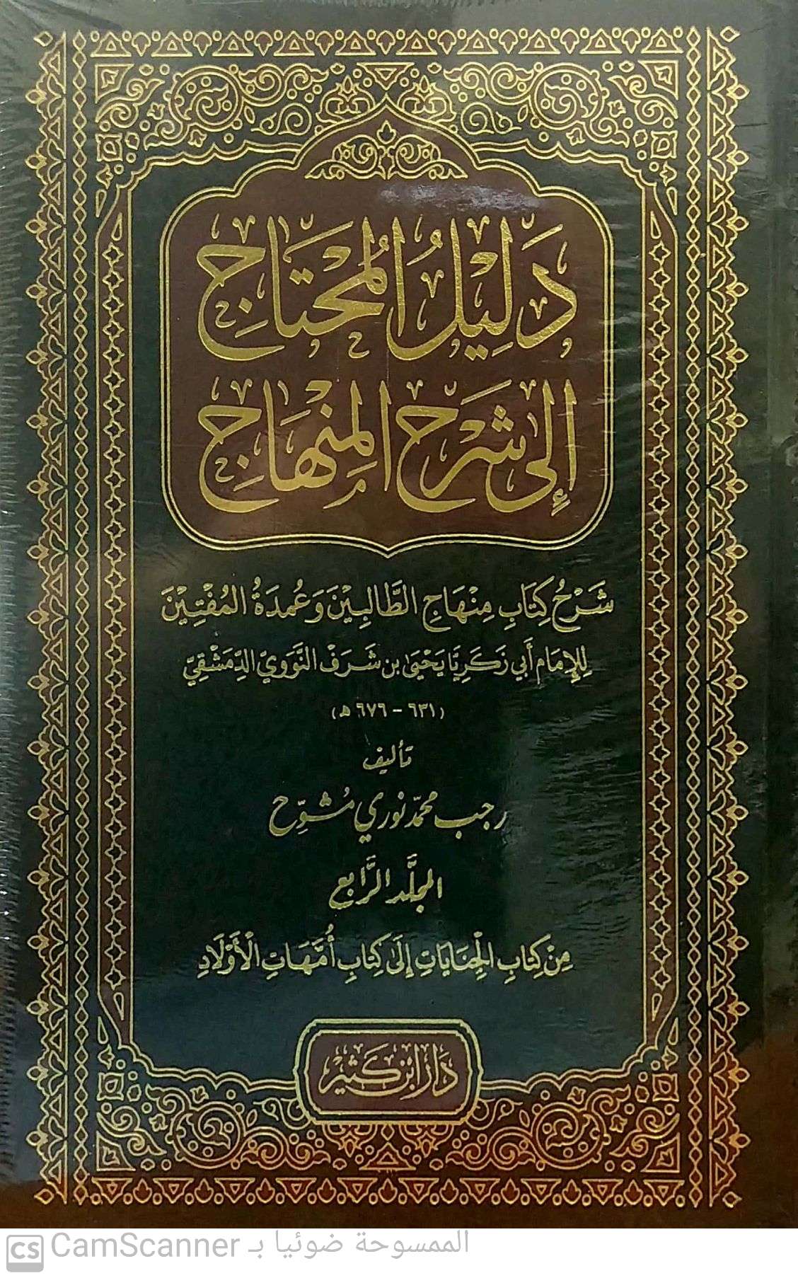 دليل المحتاج إلى شرح المنهاج شرح كتاب منهاج الطالبين وعمدة المفتين للنووي 4/1