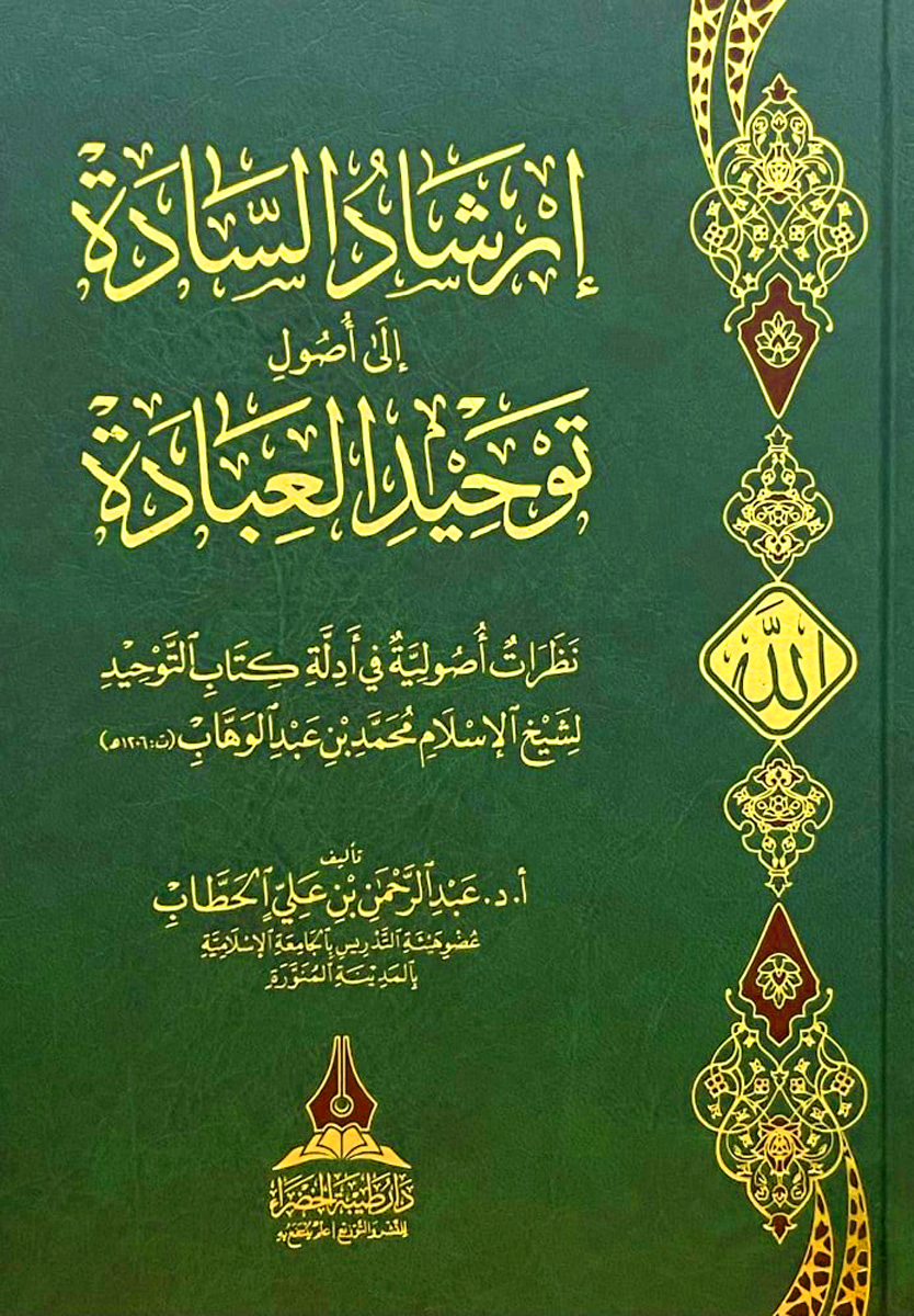 إرشاد السادة إلى أصول توحيد العبادة نظرات أصولية في أدلة كتاب التوحيد لمحمد بن عبدالوهاب