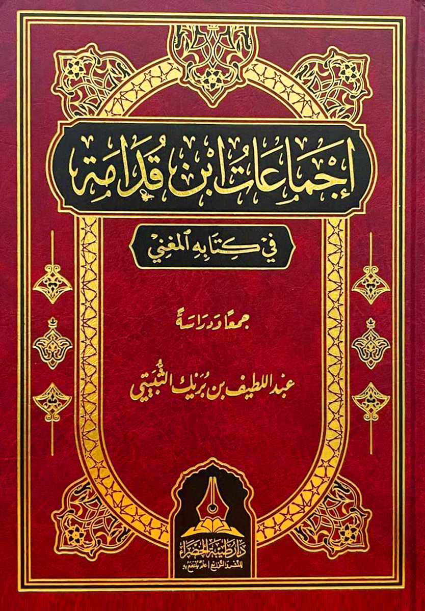 إجماعات ابن قدامة في كتابه المغني