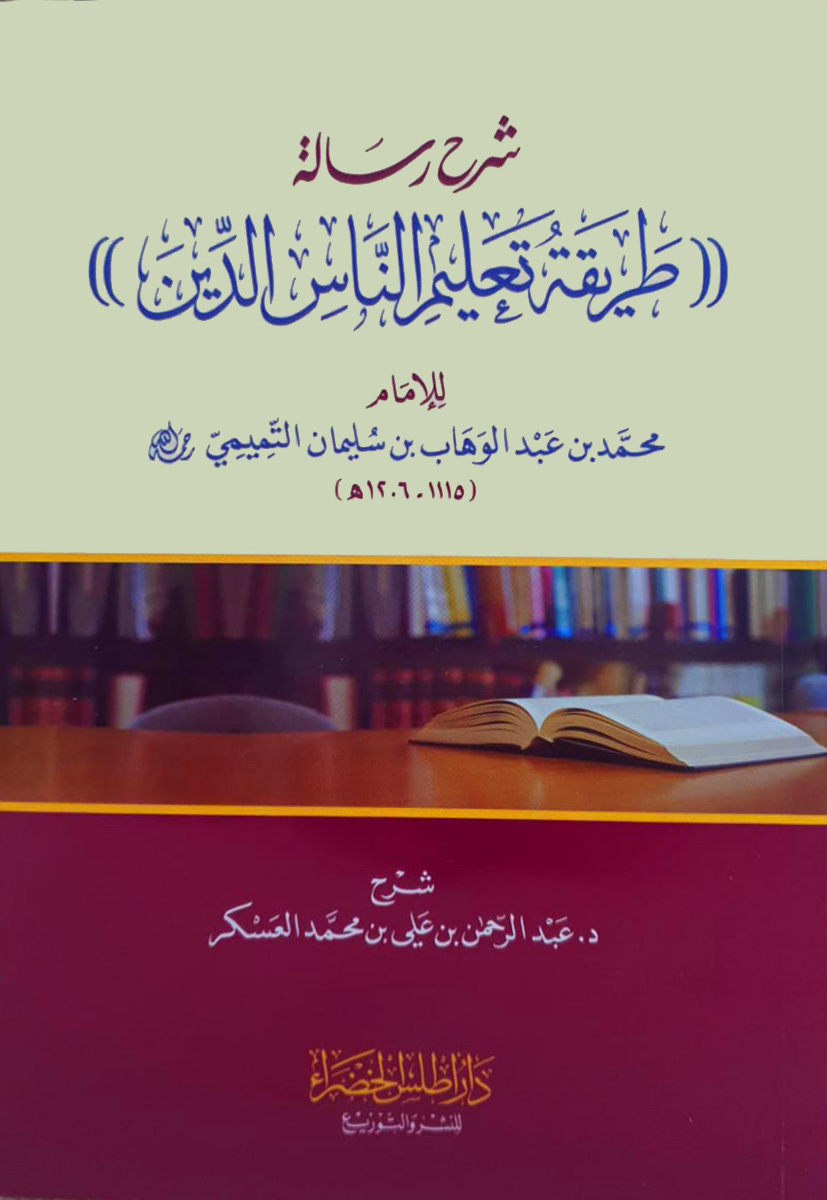 شرح رسالة طريقة تعليم الناس الدين لمحمد بن عبدالوهاب التميمي