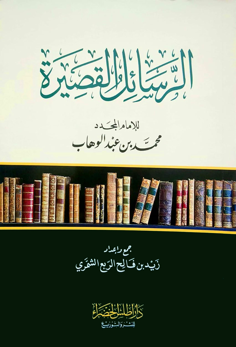 الرسائل القصيرة لمحمد بن عبدالوهاب