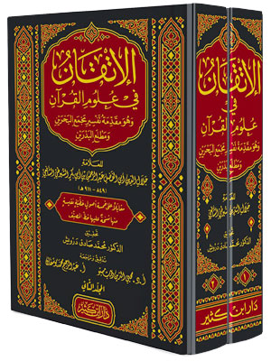 الإتقان في علوم القرآن وهو مقدمة تفسير مجمع البحرين ومطلع البدرين 2/1