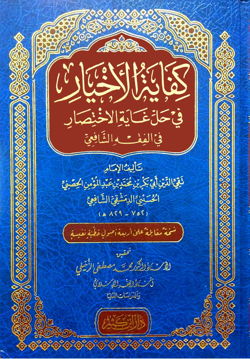 كفاية الأخيار في حل غاية الاختصار في الفقه الشافعي