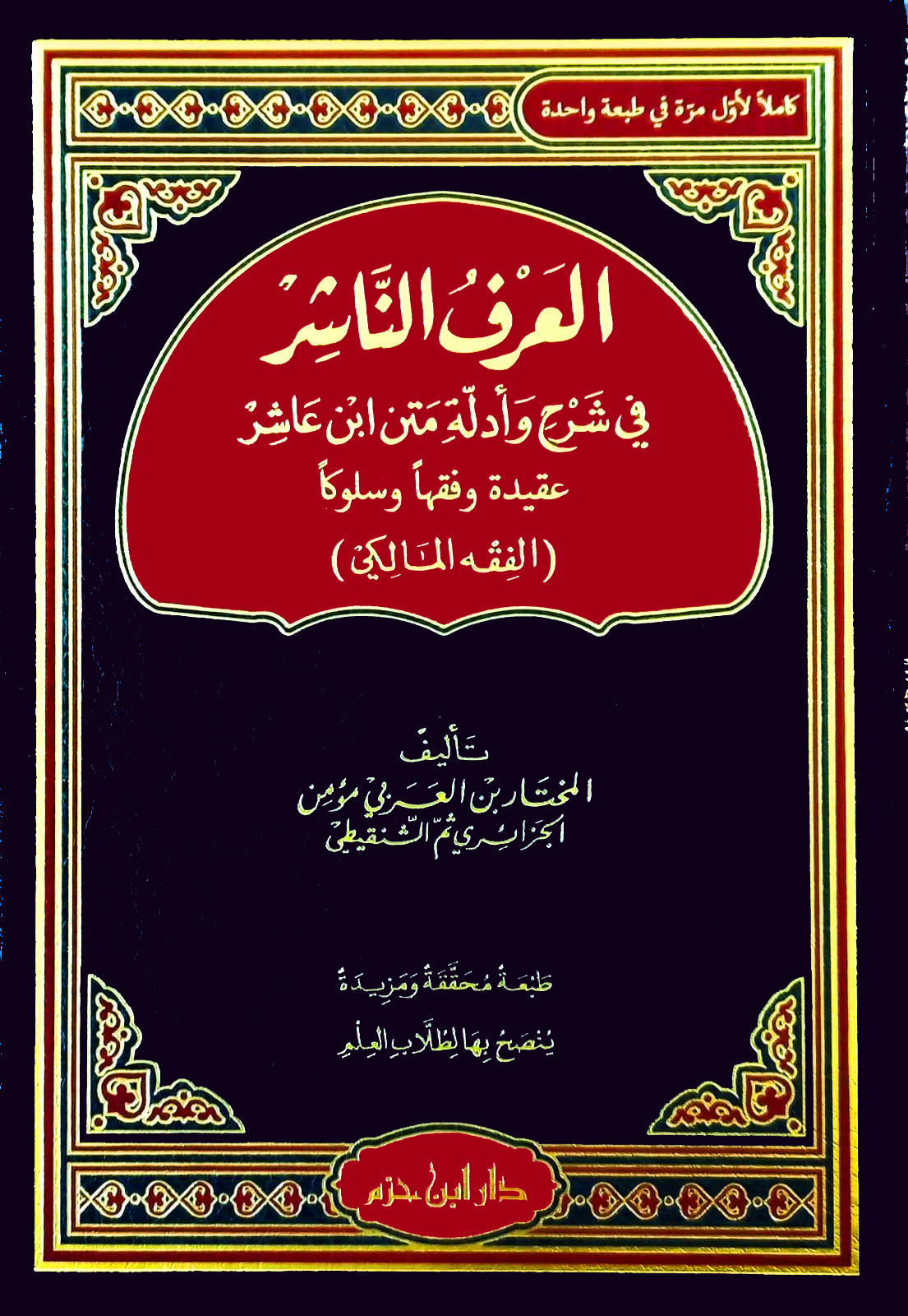 العرف الناشر في شرح وأدلة متن ابن عاشر عقيدة وفقها وسلوكا الفقه المالكي