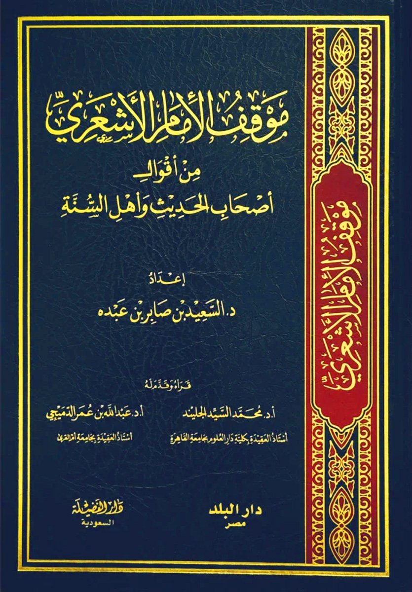 موقف الإمام الأشعري من أقوال أصحاب الحديث وأهل السنة