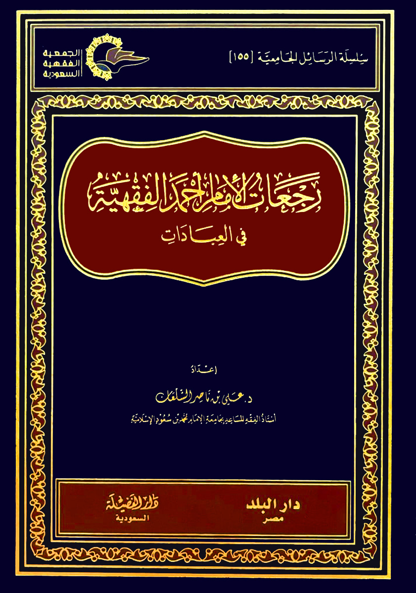 رجعات الإمام أحمد الفقهية في العبادات