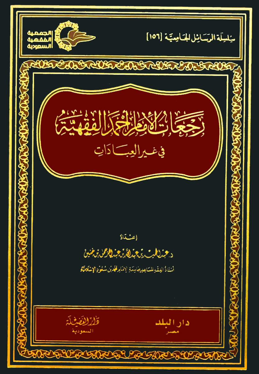 رجعات الإمام أحمد الفقهية في غير العبادات