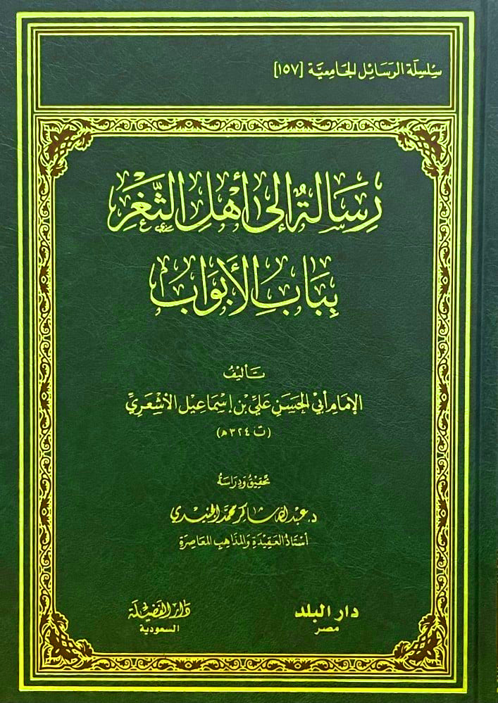 رسالة إلي أهل الثغر بباب الأبواب