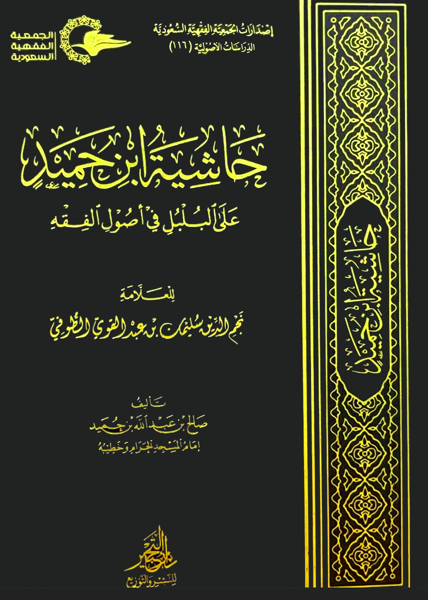 حاشية ابن حميد على البلبل في أصول الفقه