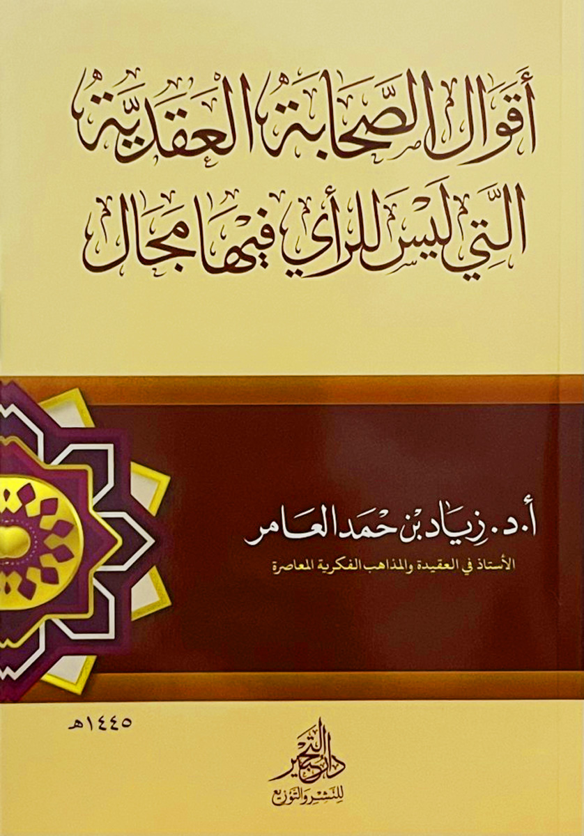 أقوال الصحابة العقدية التي ليس للرأي فيها مجال