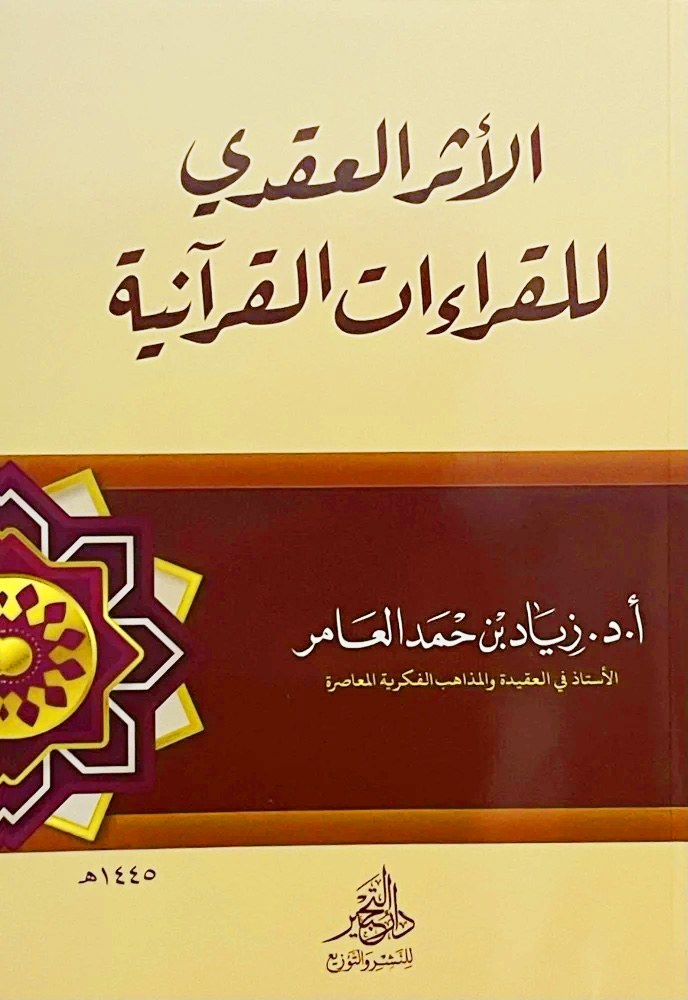 الأثر العقدي للقراءات القرآنية