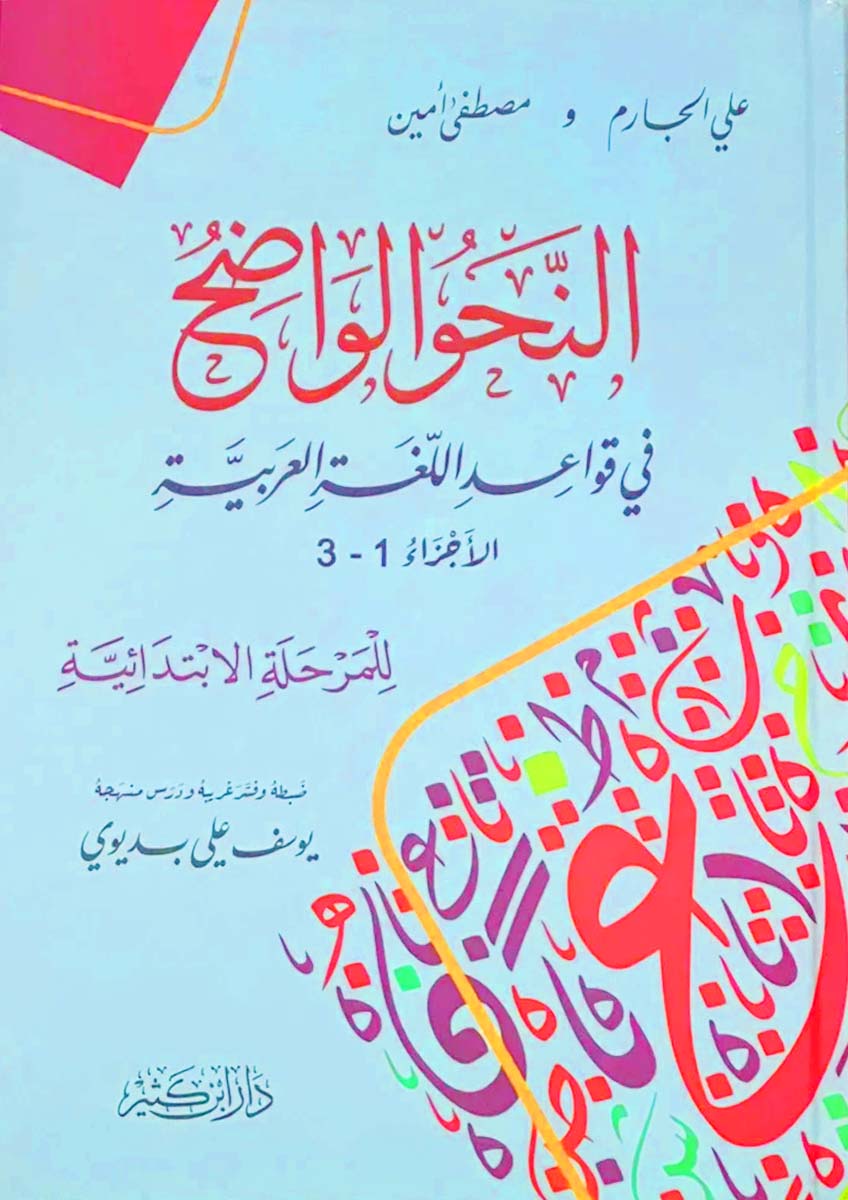 النحو الواضح في قواعد اللغة العربية للمرحلة الابتدائية 1-3