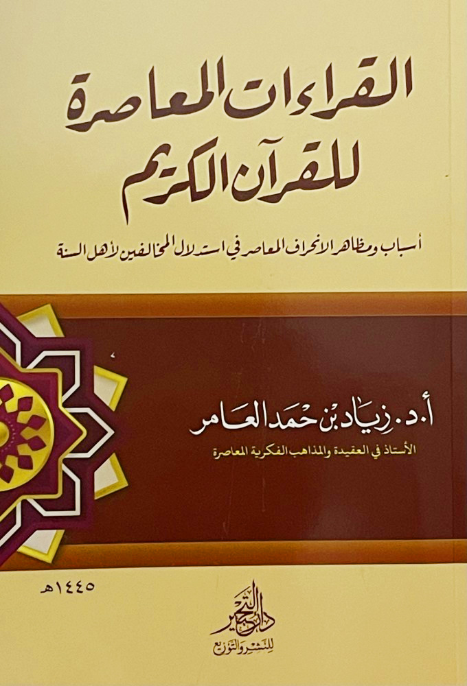 القراءات المعاصرة للقرآن الكريم أسباب ومظاهر الانحراف المعاصر في استدلال المخالفين لأهل السنة