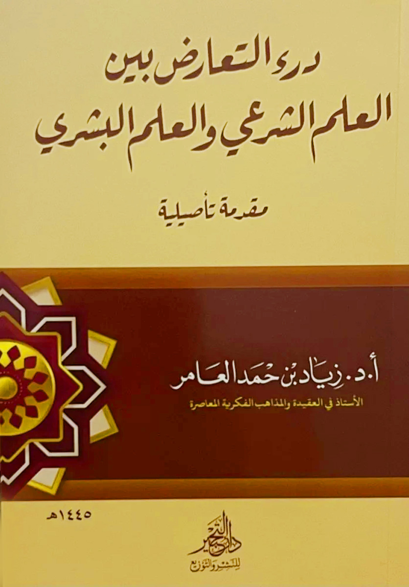 درء التعارض بين العلم الشرعي والعلم البشري