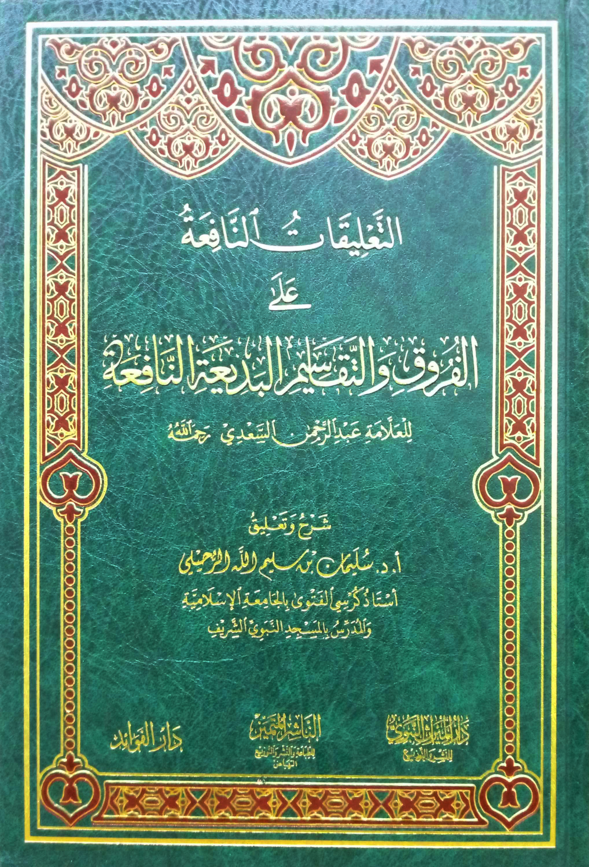 التعليقات النافعة على الفروق والتقاسيم البديعة النافعة للسعدي