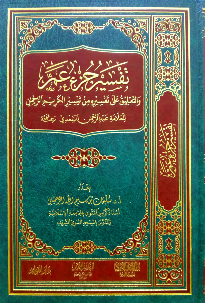 تفسير جزء عم والتعليق على تفسيره من تيسير الكريم الرحمن للسعدي