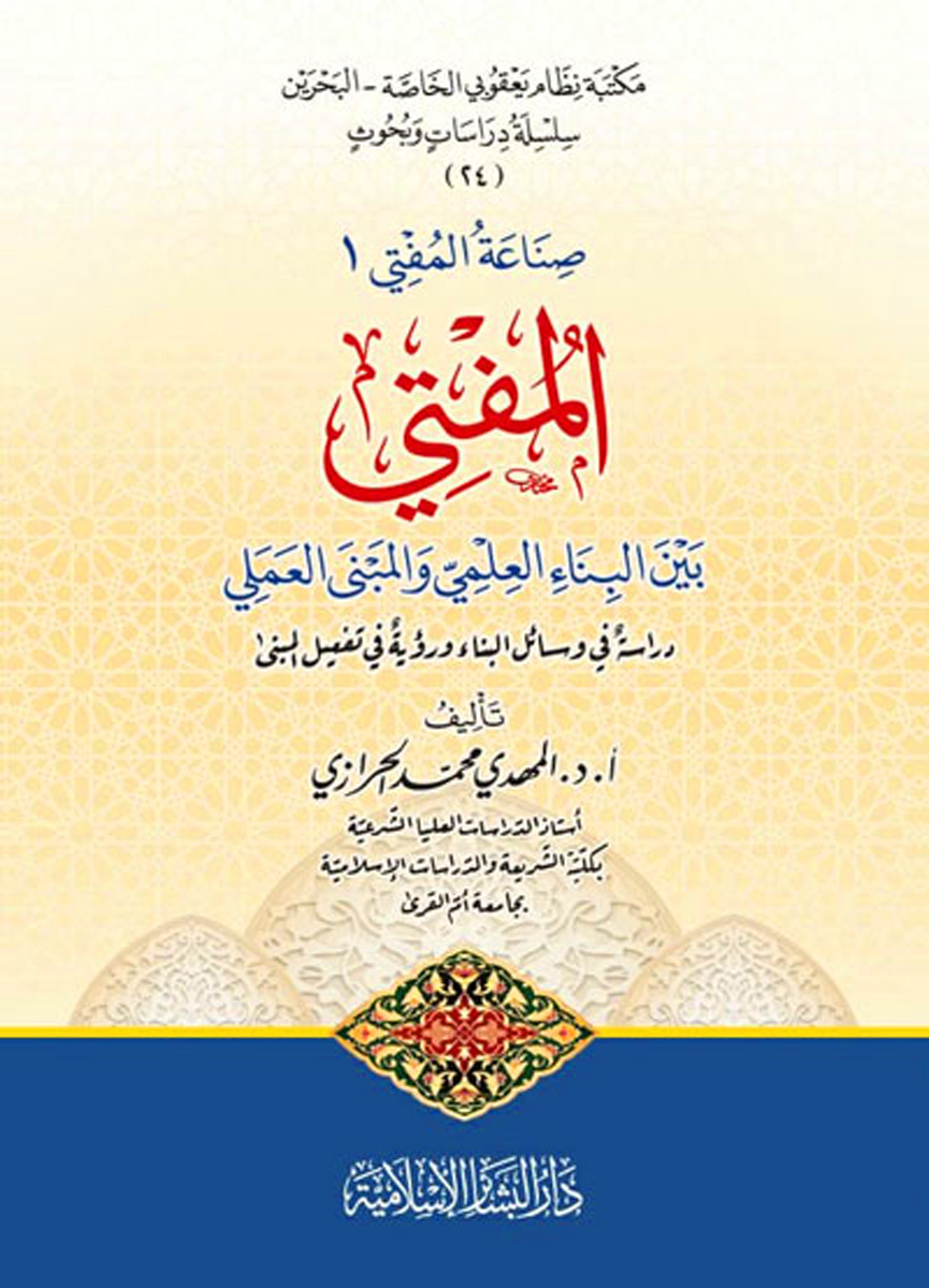 المفتي بين البناء العلمي والمبنى العملي دراسة في مسائل البناء ورؤية في تفصيل المبنى