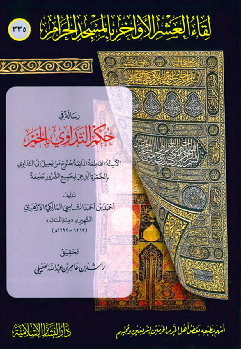 رسالة في حكم التداوي بالخمر (لقاء العشر الأواخر 335)