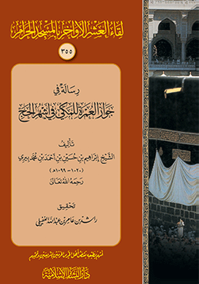 رسالة في جواز العمرة للمكي في اشهر الحج (لقاء العشر الأواخر 355)