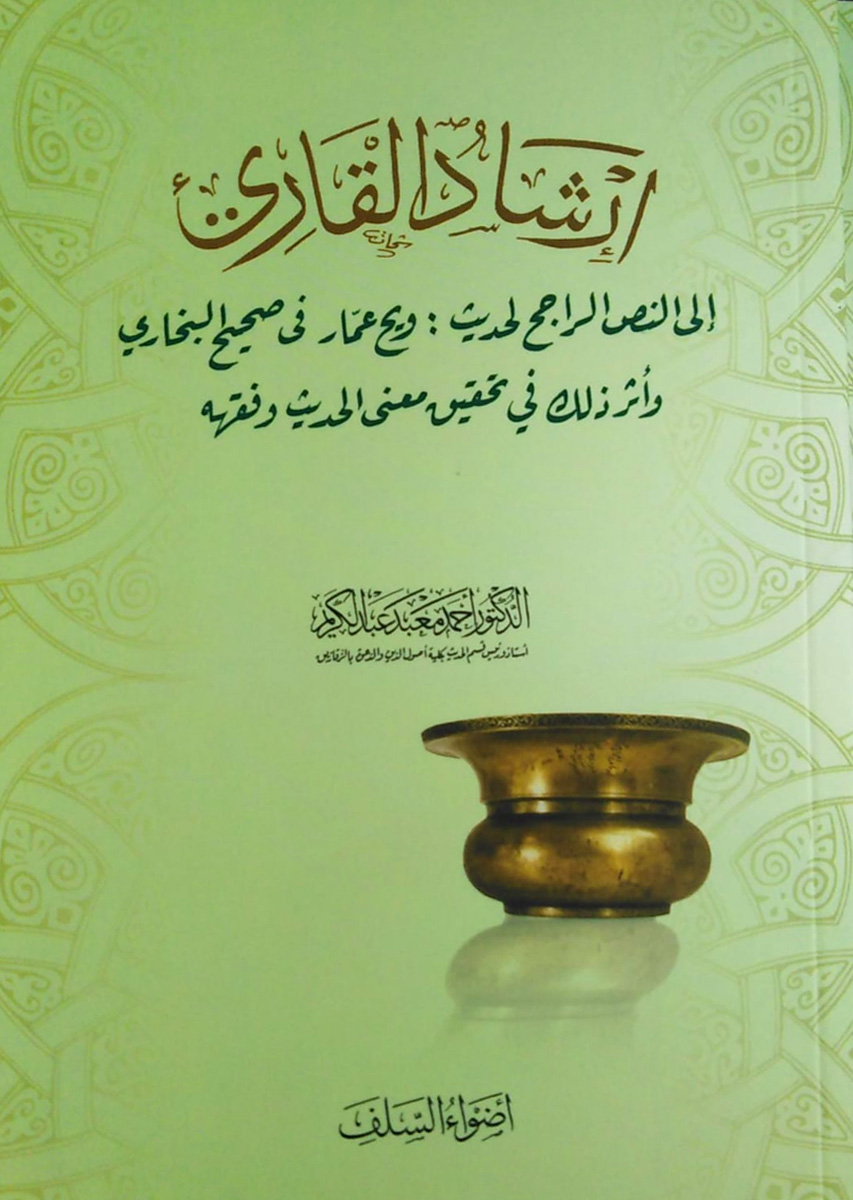 إرشاد القاري إلي النص الراجح لحديث ويح عمار في صحيح البخاري وأثر ذالك في تحقيق معنى الحديث وفقهه