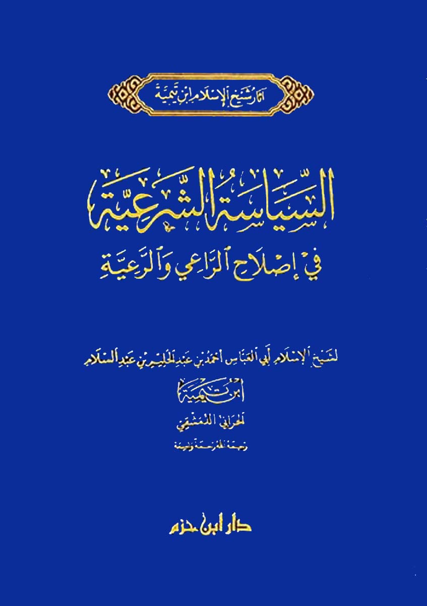 السياسة الشرعية في إصلاح الراعي والرعية مجلد شموا