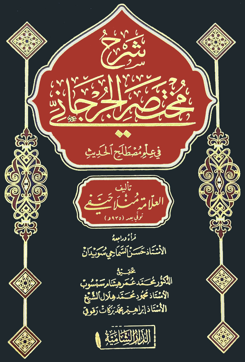 شرح مختصر الجرجانى في علم مصطلح الحديث