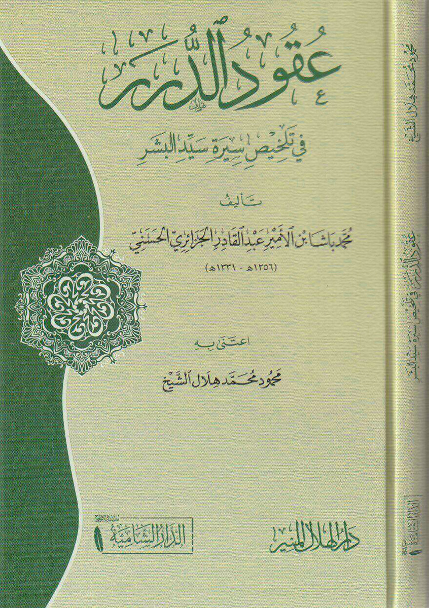 عقود الدرر في تلخيص سيرة سيدالبشر