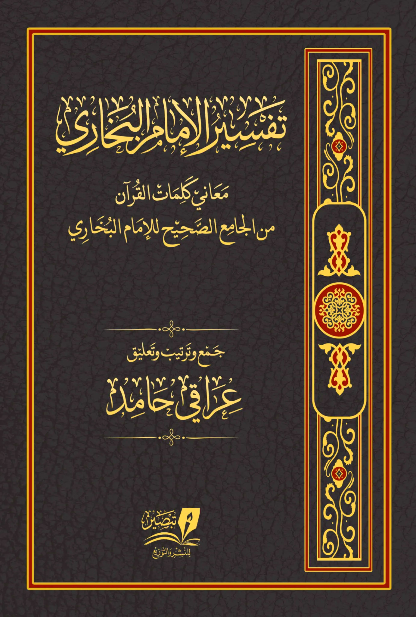 تفسير الإمام البخاري معاني كلمات القرآن من الجامع الصحيح للإمام البخاري