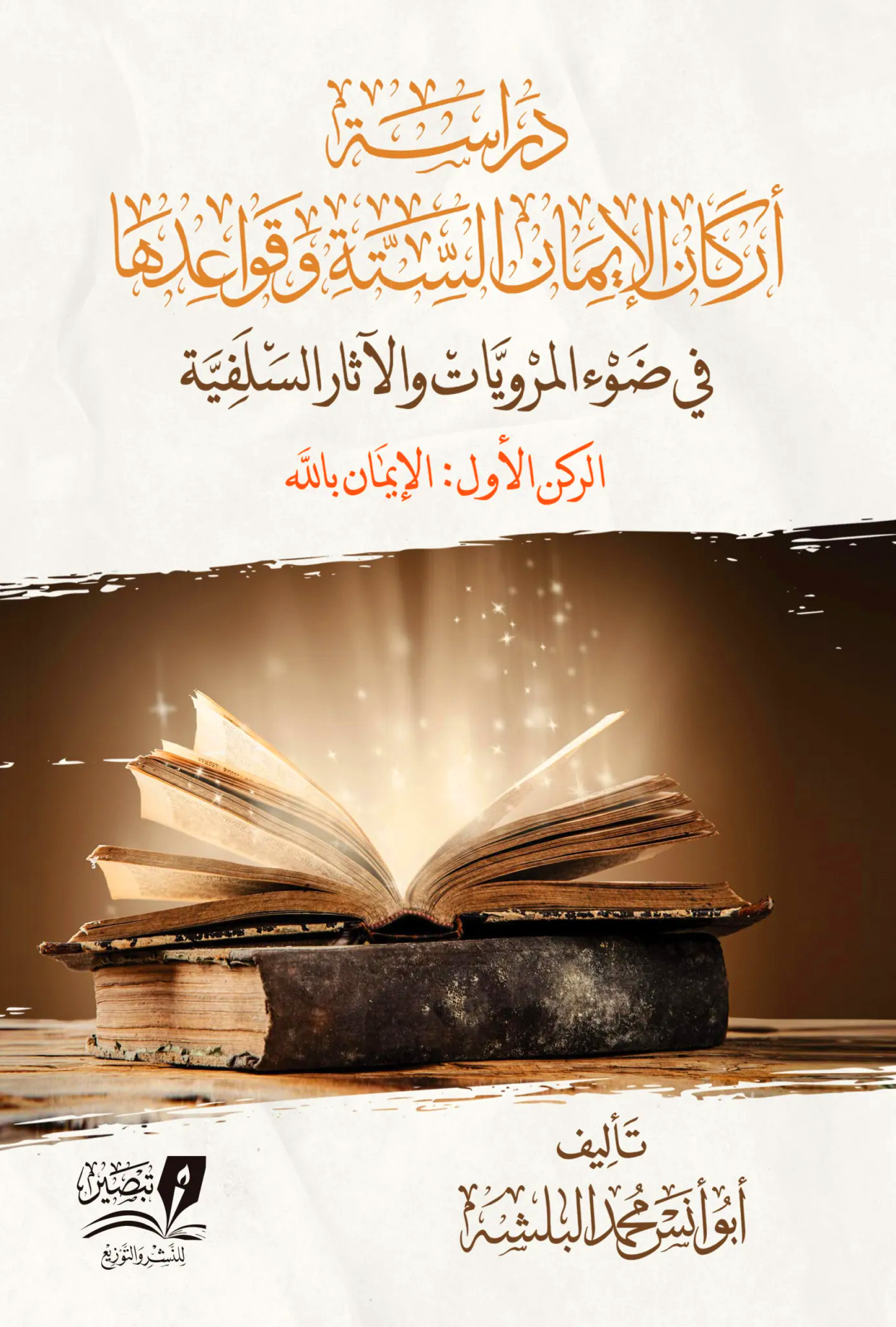 دراسة أركان الإيمان الستة وقواعدها في ضوء المرويات والآثار السلفية الركن الأول الإيمان بالله