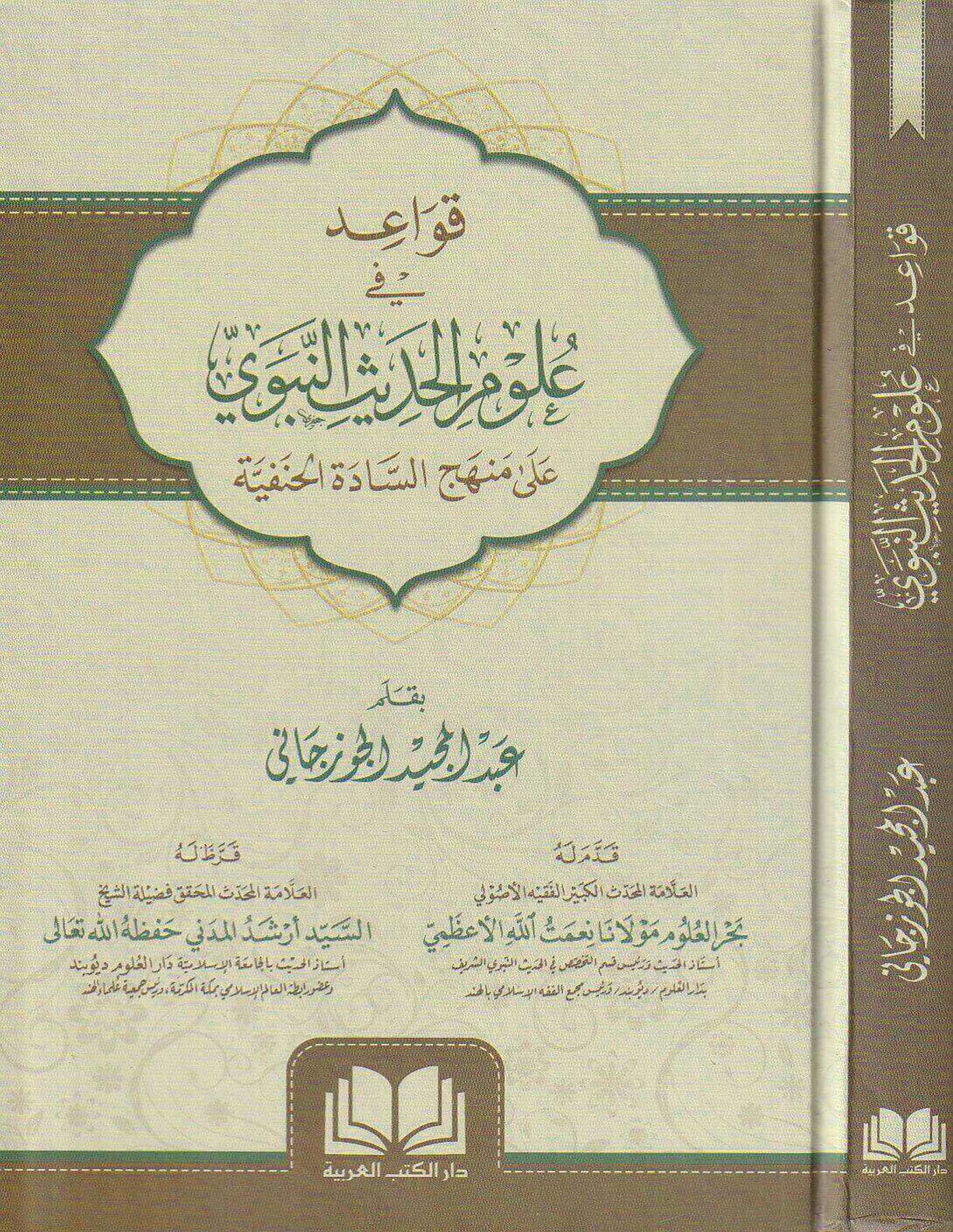 قواعد في علوم الحديث النبوي على منهج السادة الحنفية